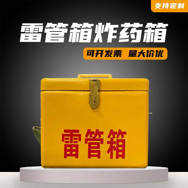 雷管作业箱：矿山爆破安全的“移动防护盾”，守住雷管存放防线