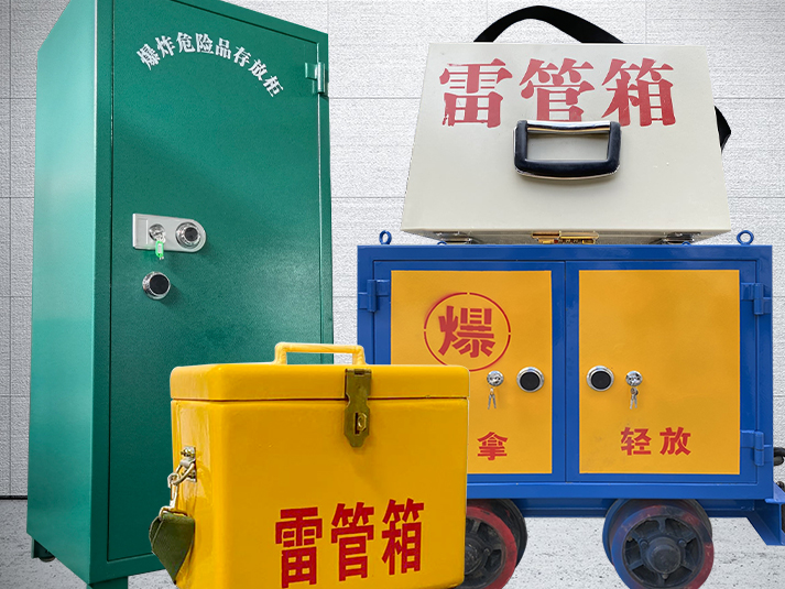 爆破作业箱：矿山危险品存放的安全屏障
